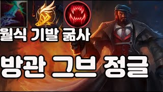 롤] 프리시즌 역대급 사기템 월식! 방관 그브 정글 미친 폭딜 다 2방 컷 ㅋㅋㅋㅣ일반 게임 5인큐