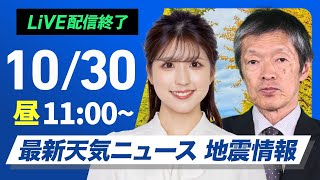 【ライブ】最新天気ニュース・地震情報 2024年10月30日(水)／日差し戻り気温上昇＜ウェザーニュースLiVEコーヒータイム・小林 李衣奈／飯島 栄一＞