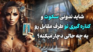 فال شراره - شاید ندونی سکوت و کناره گیری تو، طرف مقابل رو به چه حالی دچار میکنه؟