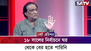 ১৮ সালের নির্বাচনে ঘর থেকে বের হতে পারিনি : আলী নেওয়াজ মাহমুদ খৈয়াম