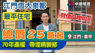 恆大泉都 | 江門樓盤|江門投資|江門置業【中居地產-實地回訪】江門恆大泉都 劈價又嚟啦！最平住宅總價25萬起 70年產權 帶埋精裝修 購房有额外惊喜折扣！#江門恆大泉都 #江門樓盤推介