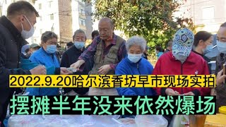 半年没来这边早市今天依旧火爆，媳妇做俩菜犒劳小龙这也太好吃啦