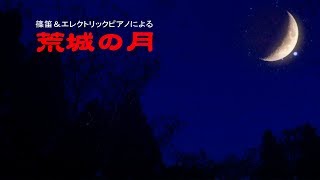 日本の音シリーズ／荒城の月／瀧 廉太郎作曲～篠笛とピアノによるコラボレーション演奏 @oto-ebox