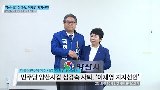 양산시갑 심경숙 사퇴, 민주당 영입인재 '이재영 지지선언' [채널e뉴스]