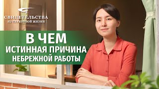 Видео свидетельства | В чем истинная причина небрежной работы