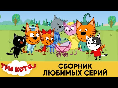 Смотреть мультфильм 3 кота