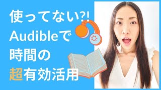 まだ使ってないの？！Audibleのオーディオブックで最高の時間の有効活用ができる！