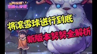 【联盟必修课】第45期 将滚雪球进行到底 新版本努努全解析