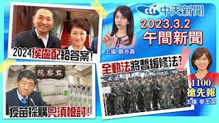 【麥玉潔 鄭亦真報新聞】盧秀燕鬆口談2024! 監院輕放疫苗案貓膩! 揭林鶴明政媒雙棲布局! 全動法緩兵計? 南部水情告急! 20230302 @中天新聞CtiNews