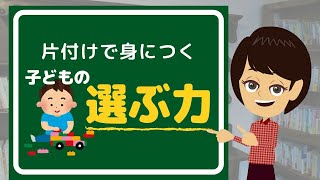 【子育て】子どもが片付けられるようになる！約8分でわかる正しい片付けの手順