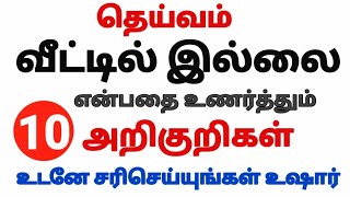 தெய்வம் வீட்டில் இல்லை  என்பதை உணர்த்தும்  10  அறிகுறிகள்