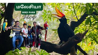 🇲🇾 மலேசியா KL Bird Park Vlog - Walk Tour | மலேசியா பறவை பூங்கா | Malaysia Tamil