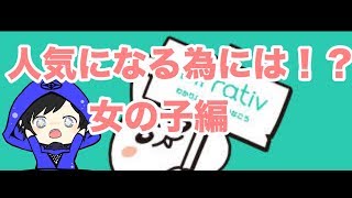 【ミラティブ】人を集めるには！？女の子編