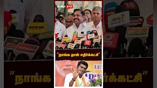 ”நாங்க தான் எதிர்க்கட்சி” எடப்பாடி பழனிச்சாமி திட்டவட்டம் | Annamalai | EPS | AIADMK