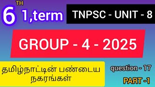 #tnpsc #6thstd Tnpsc unit-8 தமிழ்நாட்டின் பண்டைய நகரங்கள் question -17#tnpscgroup4 #unit8