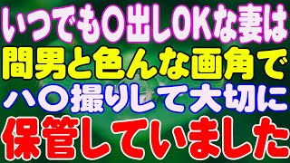 【スカッと】いつでも〇出しOKな妻は、間男と色んな画角でハ〇撮りして大切に保管していました。