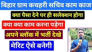 बिहार ग्राम कचहरी सचिव को क्या करना पड़ेगा l Bihar Gram Kachhari Sachiv New Vacancy 2025