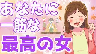 実は今…あなた一筋な女性の特徴６選！こんな女性はあなた以外見えてません【ゆるーりチャンネル】