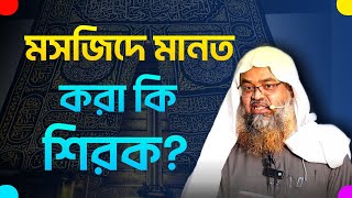 মসজিদে মানত করা কি শিরক? শায়খ প্রফেসর ড. আবু বকর জাকারিয়া | নতুন ওয়াজ | Sahih Research