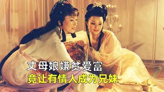 丈母娘嫌貧愛富，竟拆散親生女兒和她的心上人，《紅娘》 #莉哥說電影 #懸疑 #解說 #影評 #驚悚片解說