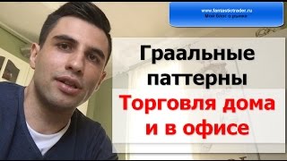 Граальные Паттерны в Трейдинге / Торговля в Офисе или Дома / Вью по Рынку .