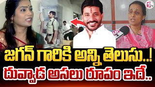 దువ్వాడ అసలు రూపం ఇదే.. | High Tension At Duvvada House | #sumantvkakinada