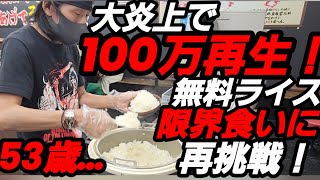 大炎上で【100万再生突破】の衝撃！大盛りラーメンと無料ライスの限界食いに再び挑戦！【魂心家】富山