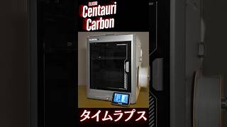 【Centauri Carbon】ELEGOO初のエンクロージャー付きCoreXYFDM3Dプリンターで新搭載のタイムラプス機能！対応材料でいろいろ3Dプリントしてみた！ #shorts