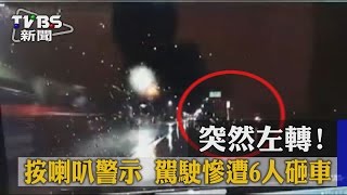 【TVBS】突然左轉！按喇叭警示　駕駛慘遭6人砸車