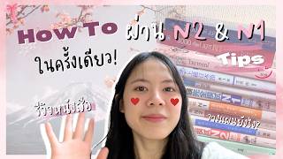 [Eng Sub] เตรียมสอบ ผ่าน JLPTN2\u0026N1 ในรอบเดียว! + รีวิวหนังสือ| JainRawiss