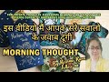 MORNING THOUGHT OF YOUR PARTNER❣️❣️UNKI CURRENT FEELINGS🤔HINDI TAROT CARD READING TIMELESS