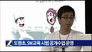 도평초 SW교육 시범 공개수업 운영