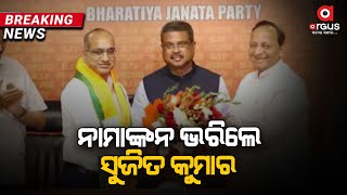 ନାମାଙ୍କନ ଭରିଲେ ସୁଜିତ କୁମାର | Sujit Kumar Files Nomination