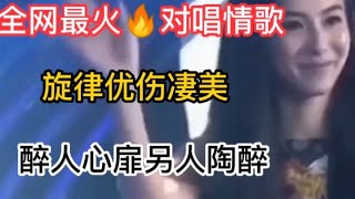 张柏芝谢霆锋深情演唱《抹不掉的思念》歌声优美动听，百听不厌