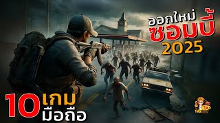 10อันดับ เกมมือถือ เอาชีวิตรอดจาก ซอมบี้ Zombie ภาพสวย มาใหม่ 2025