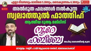 LIVE.16 |10.12.2024 |​​ നൂറെ ഹബീബെ അഹ്ലുബൈത്തിൻ്റെ സൂര്യ തേജസ്   |06:30 AM | #noorehabibelive