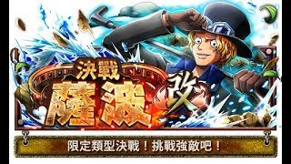 [OPTC-Sabo 60 Stamina]決戰降臨 薩波 改 射擊Type_限定青雉射擊隊