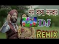 mere wala sardar dj remix by narendra मेरे वाला सरदार डी जे रीमिक्स hard dj mix dholki hatke mix