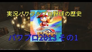 【実況パワフルプロ野球サクセスの歴史】パワプロ2013 その1