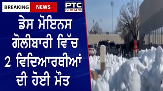 Des Moines shooting leaves 2 students dead || ਡੇਸ ਮੋਇਨਸ ਗੋਲੀਬਾਰੀ ਵਿੱਚ 2 ਵਿਦਿਆਰਥੀਆਂ ਦੀ ਹੋਈ ਮੌਤ