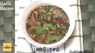 Garlic Rasam|பூண்டு ரசம்|Garlic Rasam recipe in Tamil|Rasam recipes Tamilnadu Style