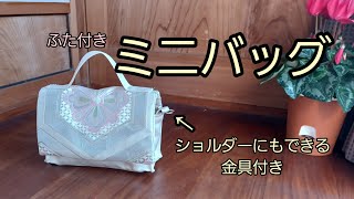 KIMONO　DIY　帯リメイク　ミニバッグ　作り方