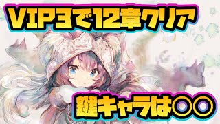 【メメントモリ】クエスト12章クリア！鍵となるキャラを紹介！