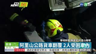 阿里山公路貨車翻覆 釀1死1傷| 華視新聞 20191212