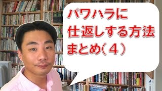 パワハラに仕返しする方法　まとめ【04】【パワハラ・職場いじめ・嫌がらせへの対処法】