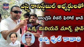 si pc అభ్యర్థులతో కాంగ్రెస్స్ లీడర్ ఫిరోజ్  ఖాన్ ఒక్క మిలియన్ మార్చ్ ప్లాన్ చెయ్@R6newsRaghu