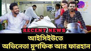 ICU তে অভিনেতা মুশফিক আর ফারহান | Musfiq r Farhan | ICU | RECENT NEWS