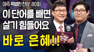 이 단어를 빼면 살기 힘들어요 바로 은혜!! l 아주 특별한 찬양 80회  [풀영상]