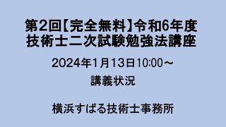 【完全無料】第2回令和6年度技術士二次試験勉強法講座~一般部門~