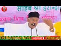 साहब श्री हरिंद्रानंद जी ने आज रांची कि सच्ची कहानी बताये shiv charcha video sahab ji ka charcha